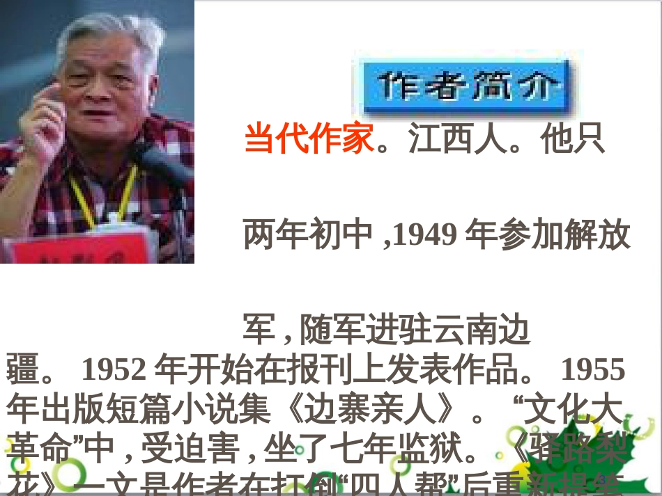 八年级语文上册 2.7《驿路梨花》课件 人教版（新疆专用）_第3页