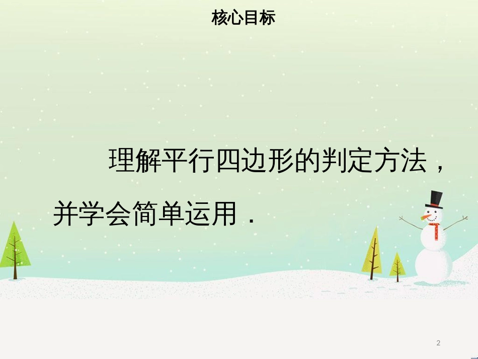 八年级数学下册 第十八章 四边形 18.1.2 平行四边形的判定（一）课件 （新版）新人教版_第2页