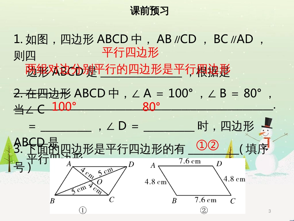 八年级数学下册 第十八章 四边形 18.1.2 平行四边形的判定（一）课件 （新版）新人教版_第3页