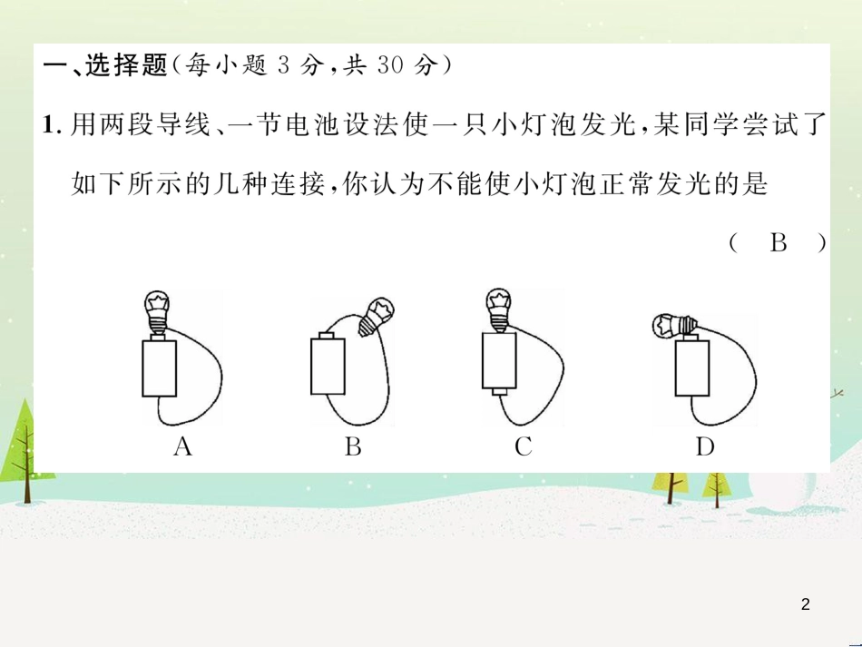 yfhAAA2016年秋九年级物理全册 第15章 电流和电路达标测试卷课件 （新版）新人教版_第2页