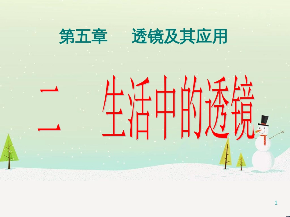 八年级物理上册 第五章 第二节生活中的透镜课件 （新版）新人教版_第1页