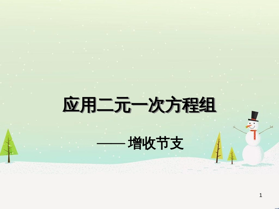 八年级数学上册 1 勾股定理本章复习课件 （新版）北师大版 (39)_第1页