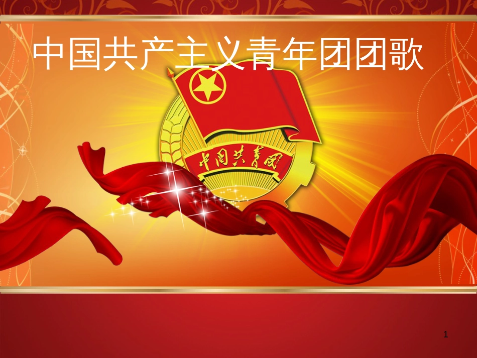 八年级音乐上册 第6单元《中国共产主义青年团团歌》课件 花城版_第1页