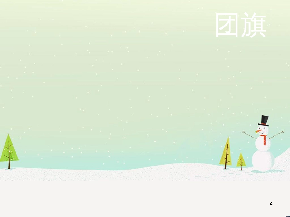八年级音乐上册 第6单元《中国共产主义青年团团歌》课件 花城版_第2页