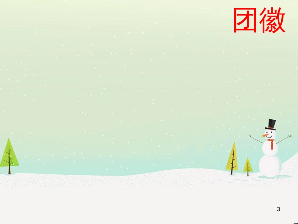 八年级音乐上册 第6单元《中国共产主义青年团团歌》课件 花城版_第3页