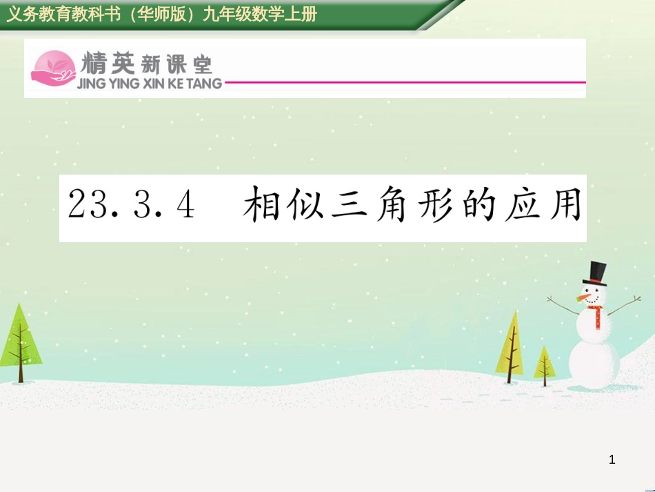 tycAAA2016年秋九年级数学上册 23.3.4 相似三角形的应用课件 （新版）华东师大版_第1页