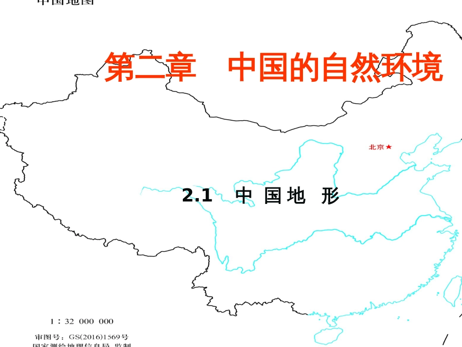 八年级地理上册 2.1《中国的地形》课件3 （新版）湘教版_第2页