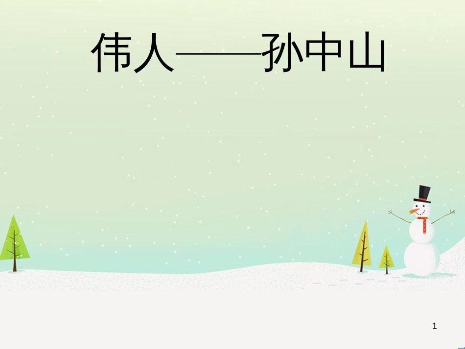 八年级音乐上册 第1单元《伟人 孙中山》课件1 花城版_第1页