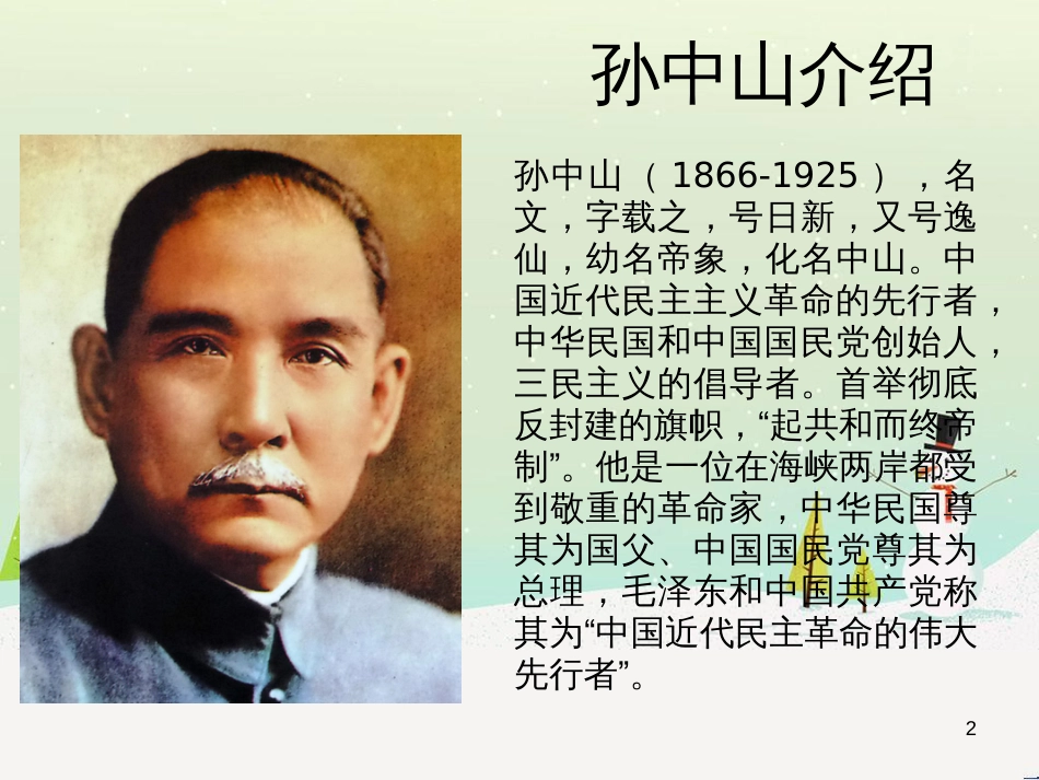 八年级音乐上册 第1单元《伟人 孙中山》课件1 花城版_第2页
