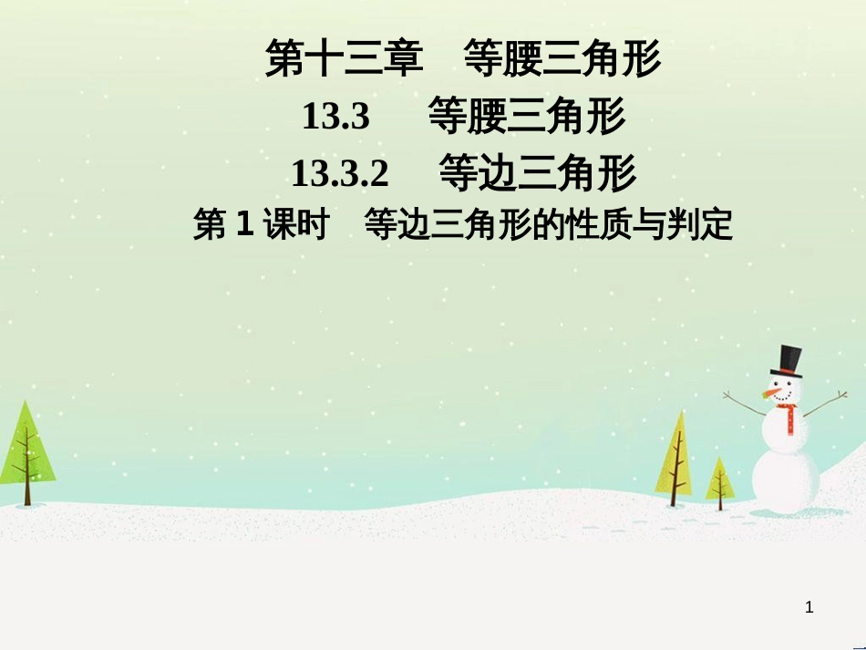 八年级数学上册 第十二章 全等三角形 12.1 全等三角形导学课件 （新版）新人教版 (274)_第1页