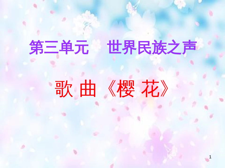 八年级音乐下册 第3单元《世界民族之声（一）》樱花课件4 湘教版_第1页