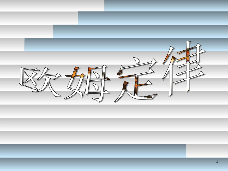 高中物理 模块综合 复合场中的特殊物理模型课件 新人教版选修3-1 (8)_第1页