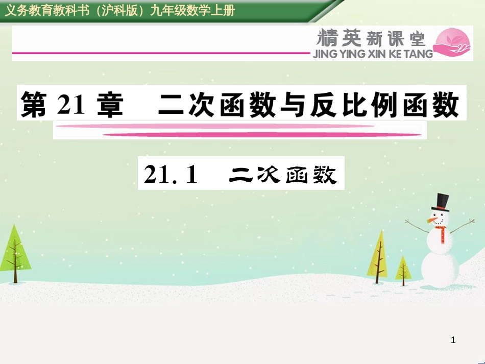 fykAAA2016年秋九年级数学上册 21.1 二次函数课件 （新版）沪科版_第1页