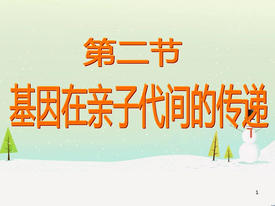 八年级生物下册 第七单元 第二章 第二节 基因在亲子代间的传递课件（2）（新版）新人教版_第1页