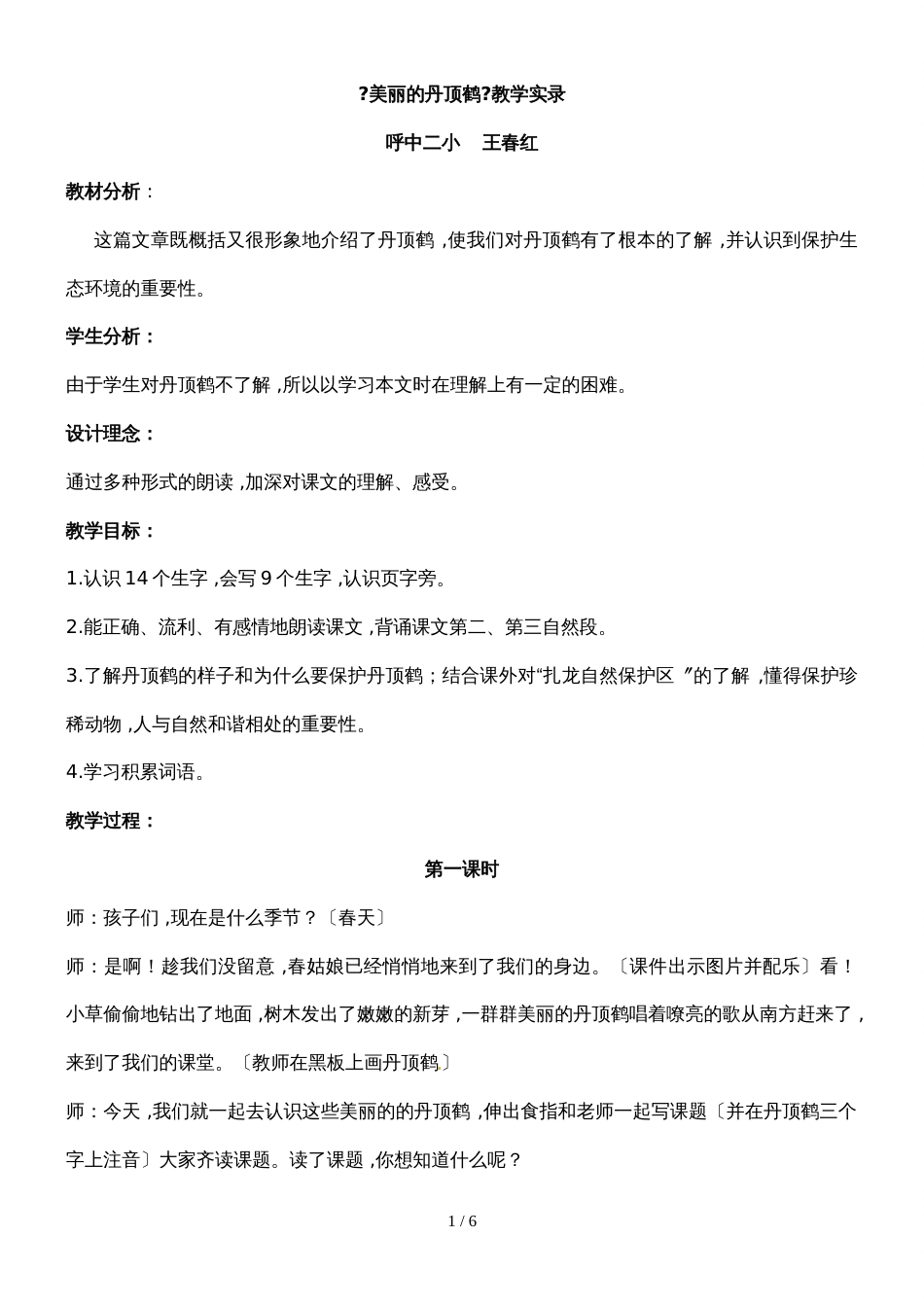 二年级上册语文课堂实录20.美丽的丹顶鹤1_苏教版_第1页