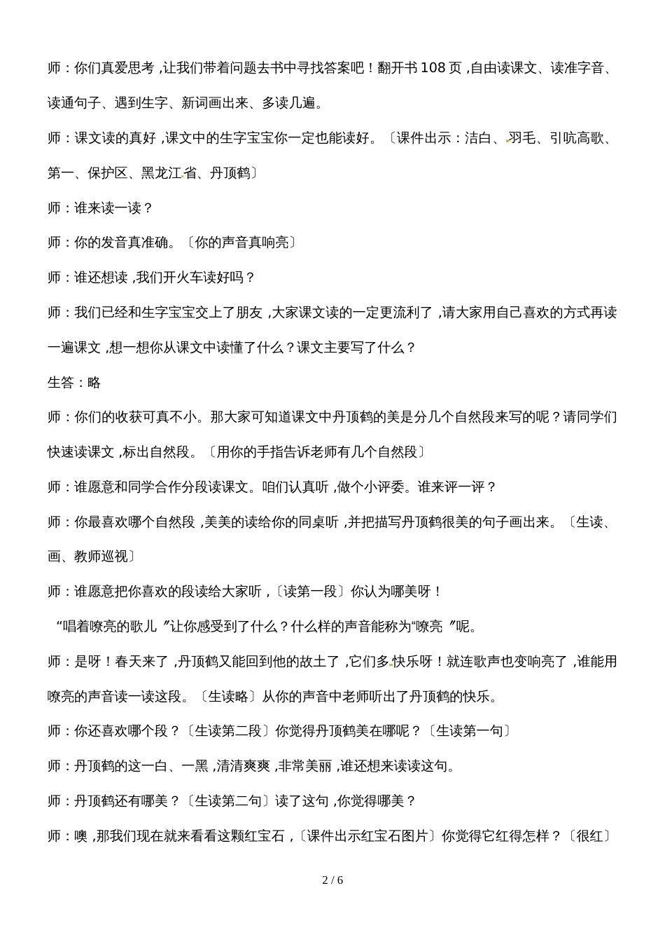 二年级上册语文课堂实录20.美丽的丹顶鹤1_苏教版_第2页