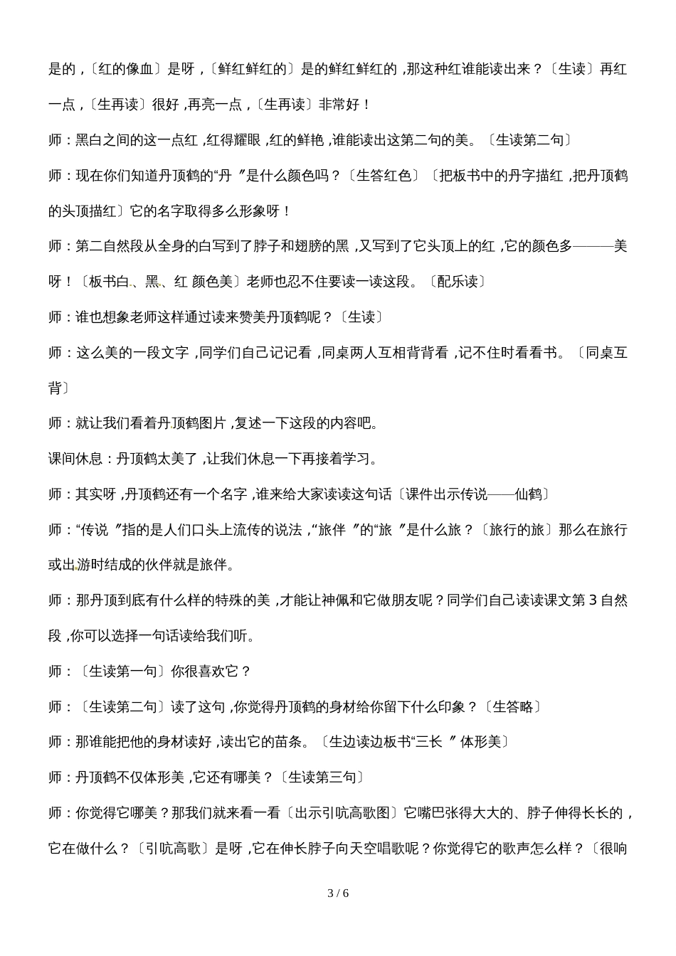 二年级上册语文课堂实录20.美丽的丹顶鹤1_苏教版_第3页