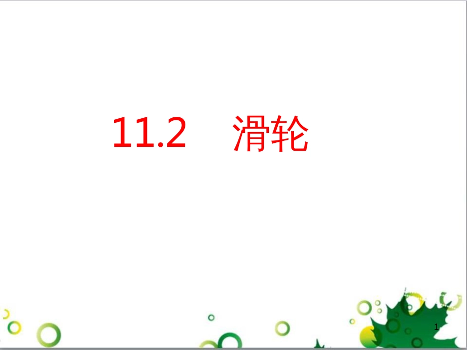 八年级物理下册 11.2 滑轮课件 教科版_第1页