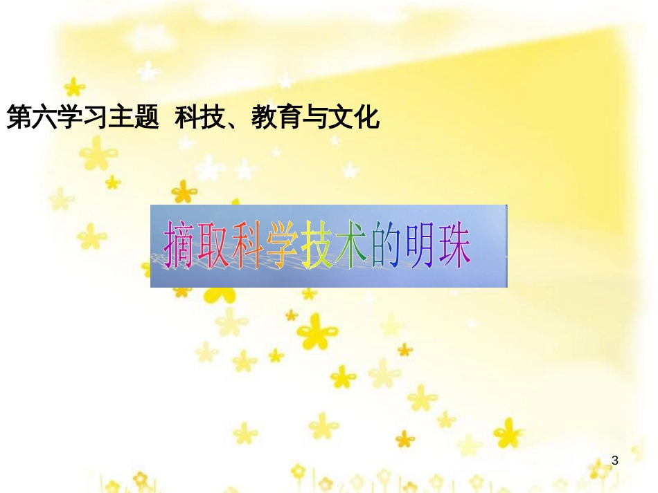 八年级历史下册 第六学习主题 科技、教育与文化 第17课《摘取科学技术的明珠》课件2 川教版_第3页