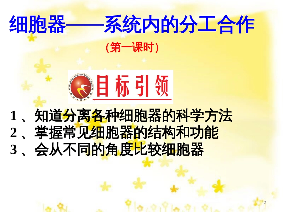 高中生物 第三章 细胞的基本结构 3.2 细胞器（第1课时）课件 新人教版必修1_第2页