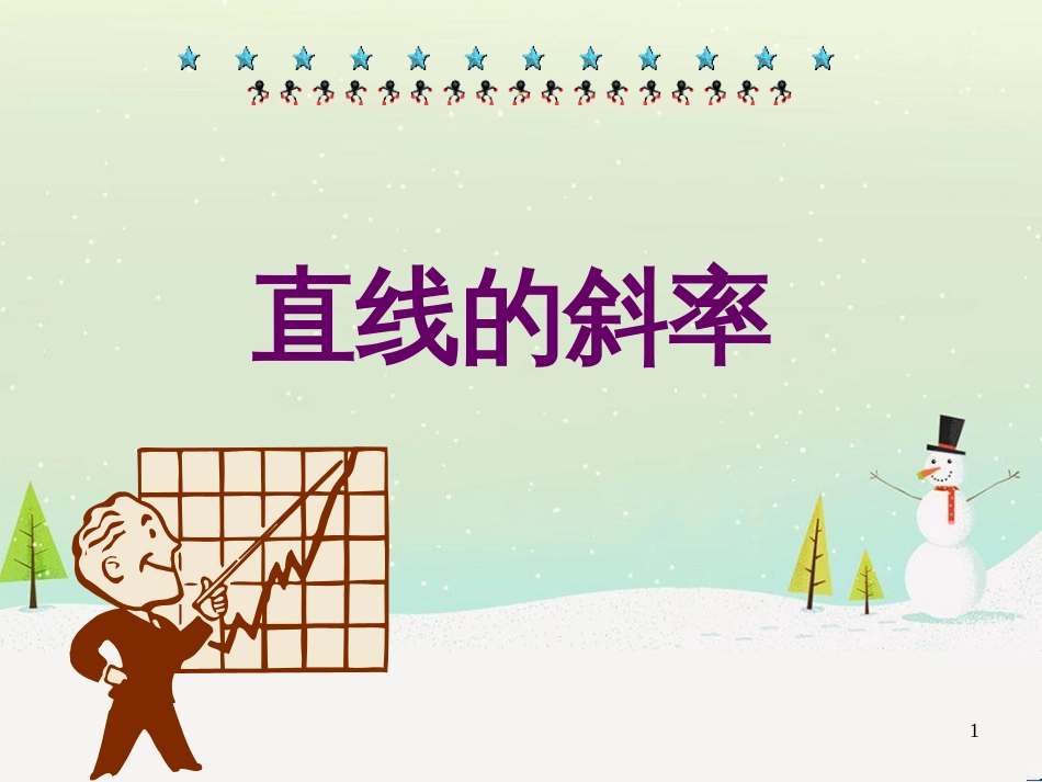 八年级物理上册 1.3《活动降落伞比赛》课件 （新版）教科版 (2190)_第1页