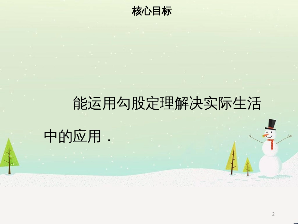 八年级数学下册 第十七章 勾股定理 17.1 勾股定理（二）课件 （新版）新人教版_第2页