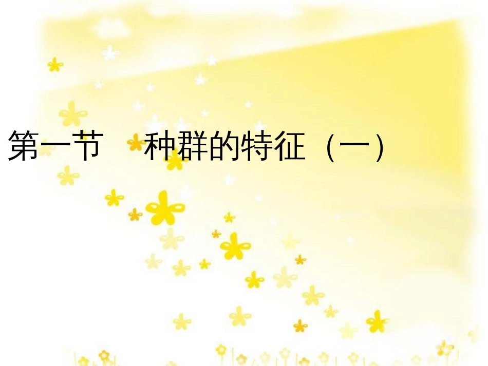 高中生物 第四章 种群和群落 4.1 种群的特征教学课件 新人教版必修3_第1页