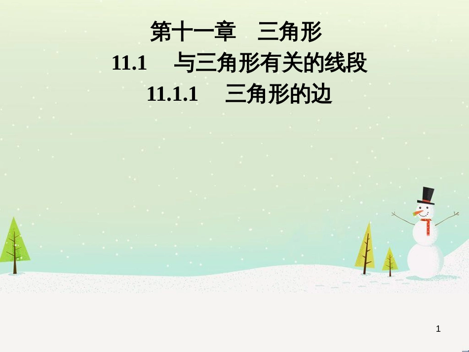 八年级数学上册 第十二章 全等三角形 12.1 全等三角形导学课件 （新版）新人教版 (240)_第1页