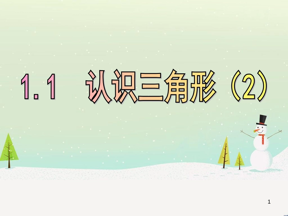 八年级数学上册 1.1 认识三角形课件1 浙教版 (13)_第1页