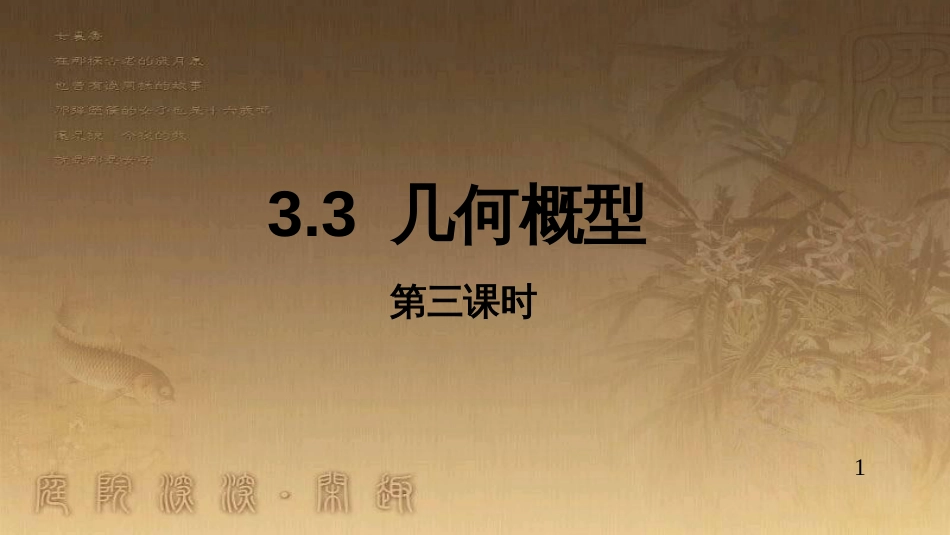 高中数学 第三章 概率 3.3 几何概型（3）课件 新人教A版必修3 (1)_第1页