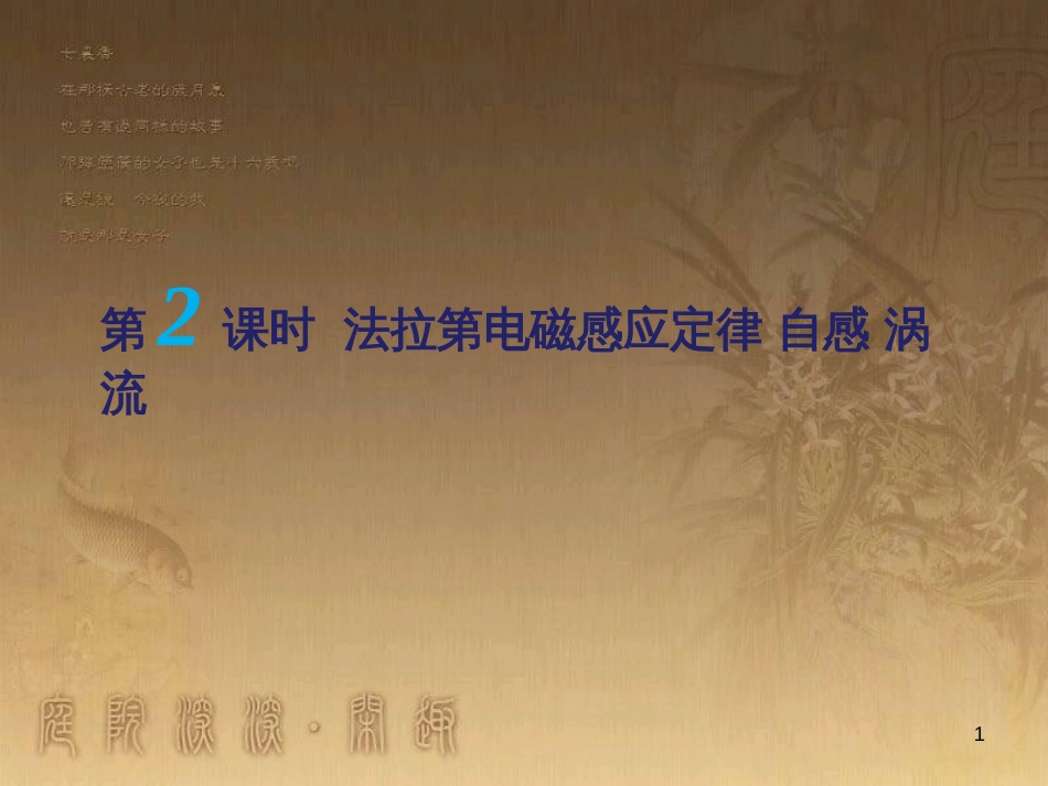 高考物理一轮复习 第二章《交变电流》（第1课时）交变电流的产生和描述课件 新人教版选修3-2 (5)_第1页