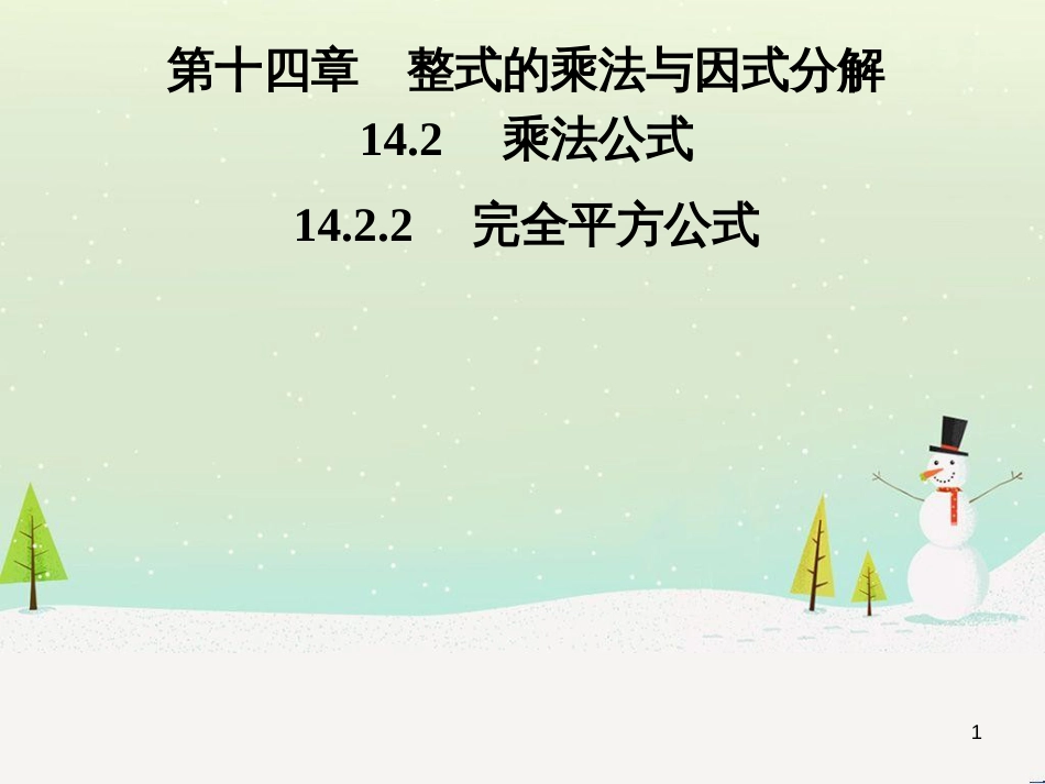 八年级数学上册 第十二章 全等三角形 12.1 全等三角形导学课件 （新版）新人教版 (260)_第1页