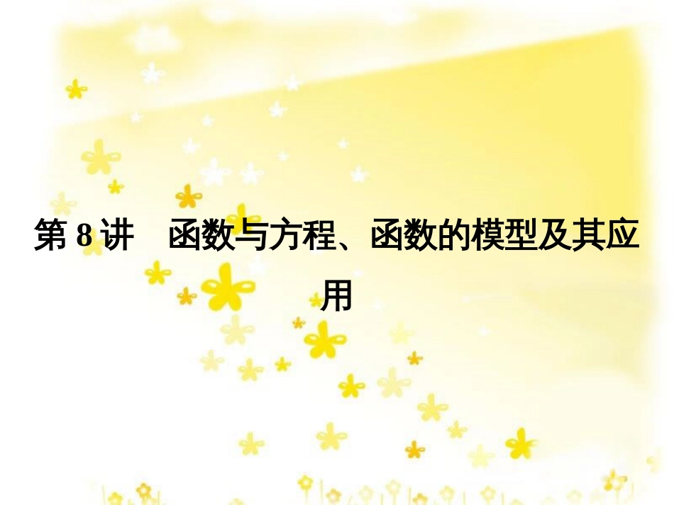 高考数学一轮复习 第二章 函数概念与基本初等函数I 第1讲 函数及其表示课件 (8)_第1页