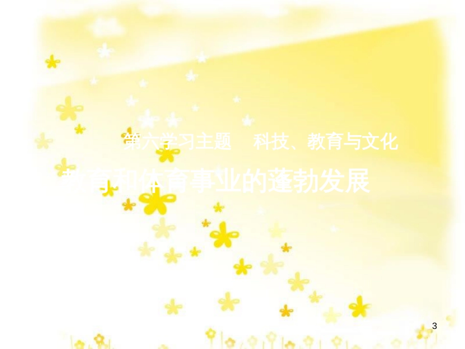 八年级历史下册 第六学习主题 科技、教育与文化 第18课《教育和体育事业的蓬勃发展》课件1 川教版_第3页