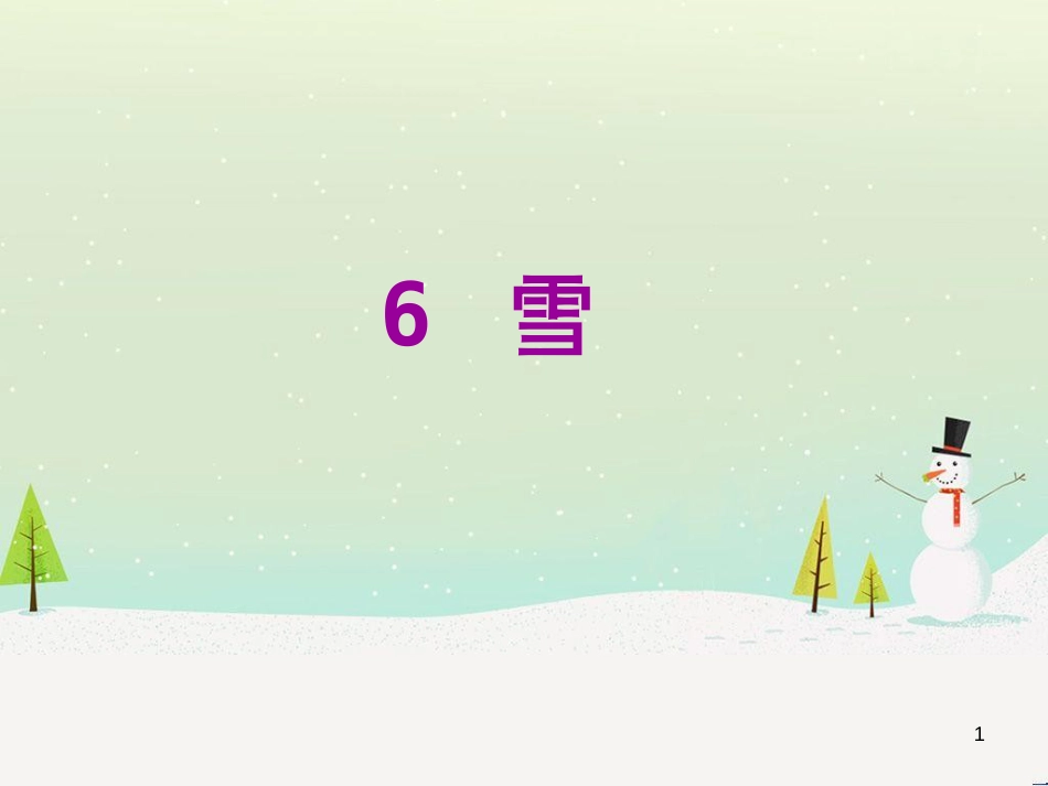 八年级语文下册 第二单元 6《雪》课件 （新版）新人教版 (1)_第1页
