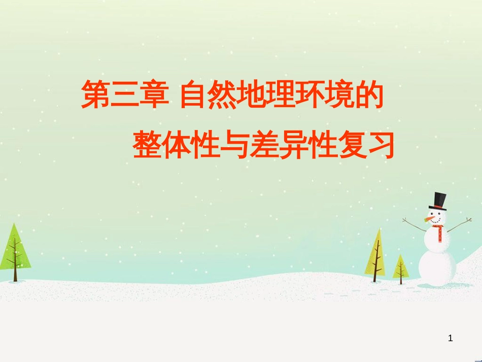 高中地理 地球的运动——2自转课件 新人教版必修1 (48)_第1页