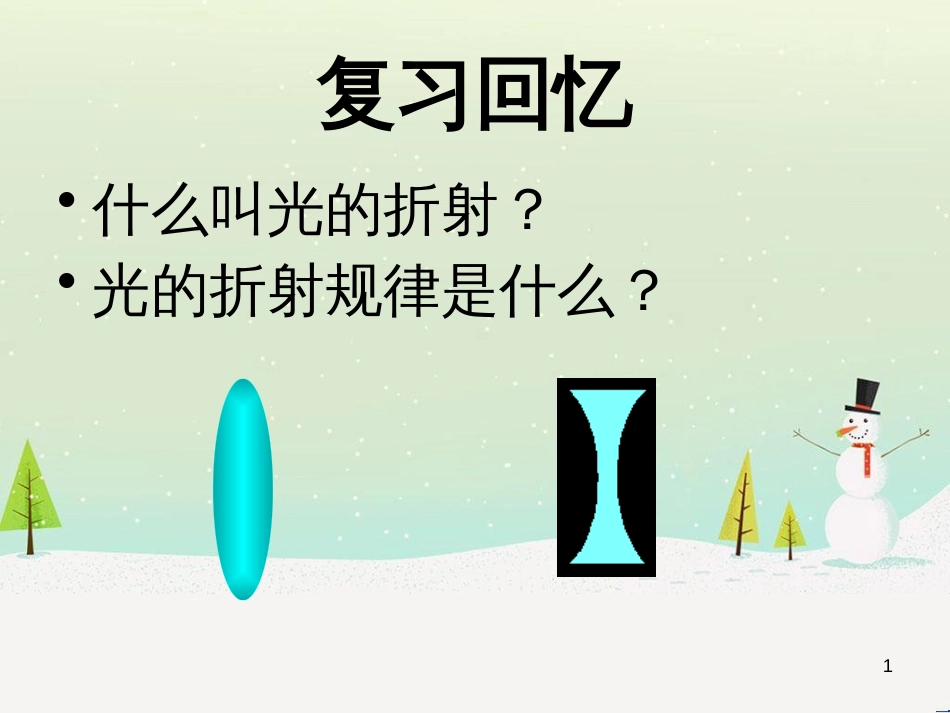 八年级物理上册 3.5 奇妙的透镜课件 （新版）粤教沪版_第1页