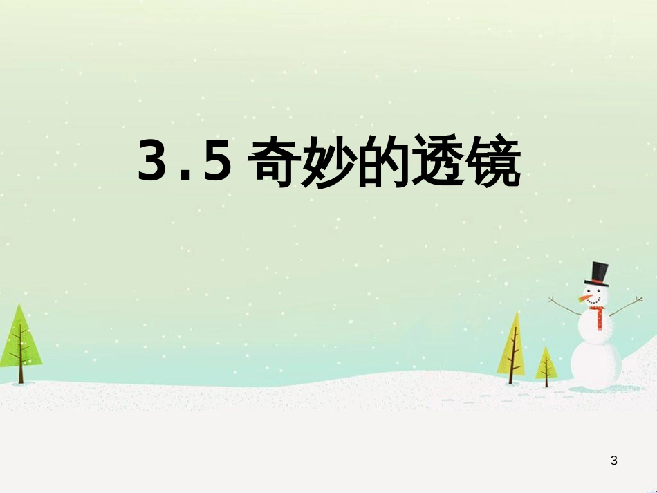 八年级物理上册 3.5 奇妙的透镜课件 （新版）粤教沪版_第3页
