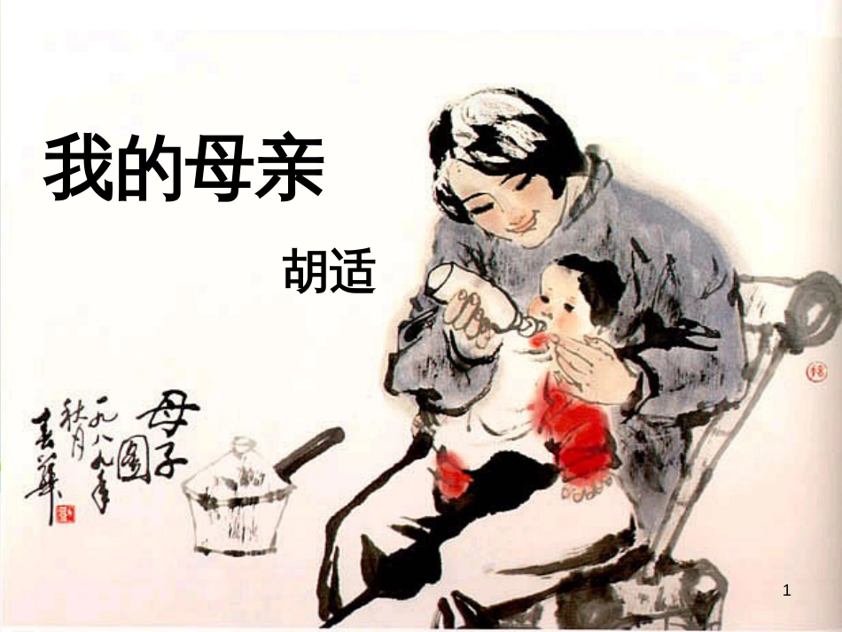 八年级语文下册 2《我的母亲》课件 （新版）新人教版 (8)_第1页