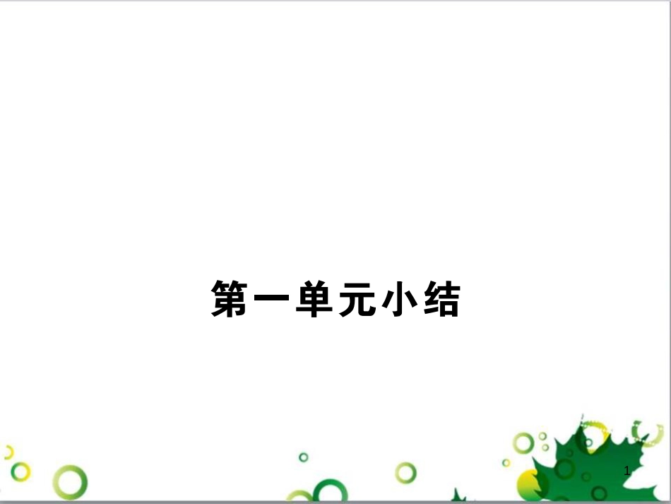 八年级历史上册 第一单元 列强的侵略与中国人民的抗争小结课件 岳麓版_第1页