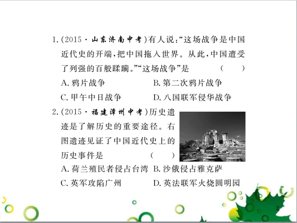 八年级历史上册 第一单元 列强的侵略与中国人民的抗争小结课件 岳麓版_第2页