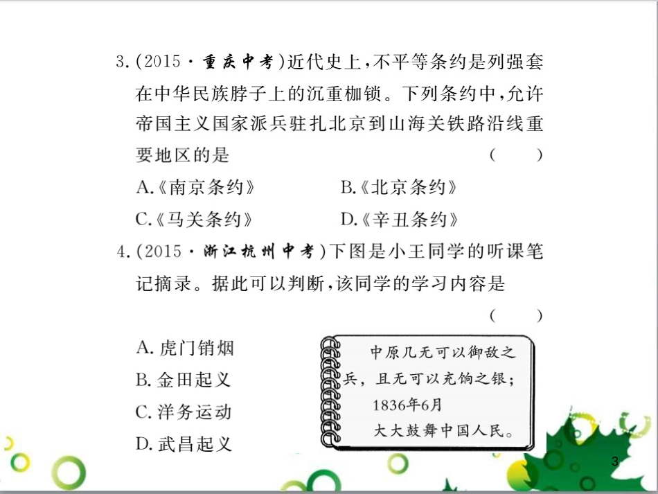 八年级历史上册 第一单元 列强的侵略与中国人民的抗争小结课件 岳麓版_第3页