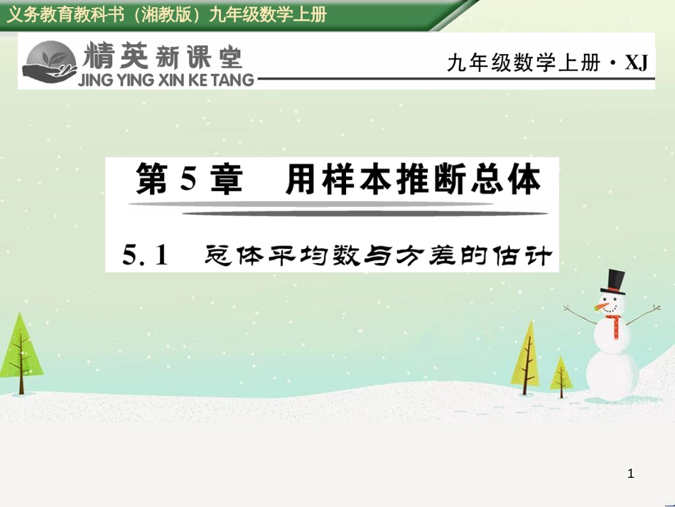 mfeAAA2016年秋九年级数学上册 5.1 总体平均数与方差的估计课件 （新版）湘教版_第1页