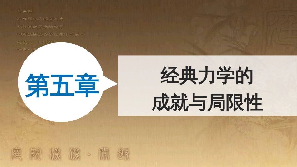 高中物理 第五章 经典力学的成就与局限性 1 经典力学的成就与局限性课件 教科版必修2_第1页