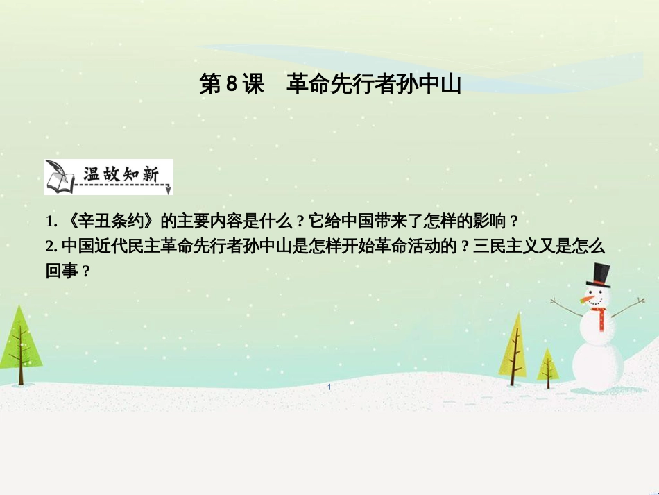 八年级历史上册《第三单元 资产阶级民主革命与中华民国的建立》第8课 革命先行者孙中山课件 新人教版_第1页