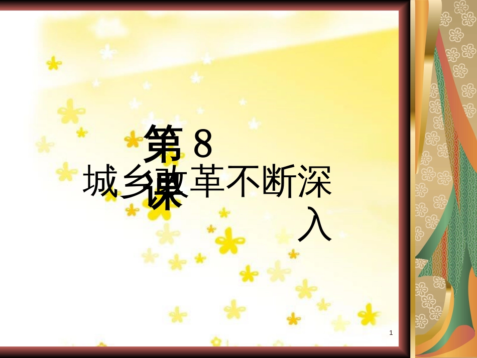 八年级历史下册 第三单元 第8课《城乡改革不断深入》教学课件2 华东师大版_第1页