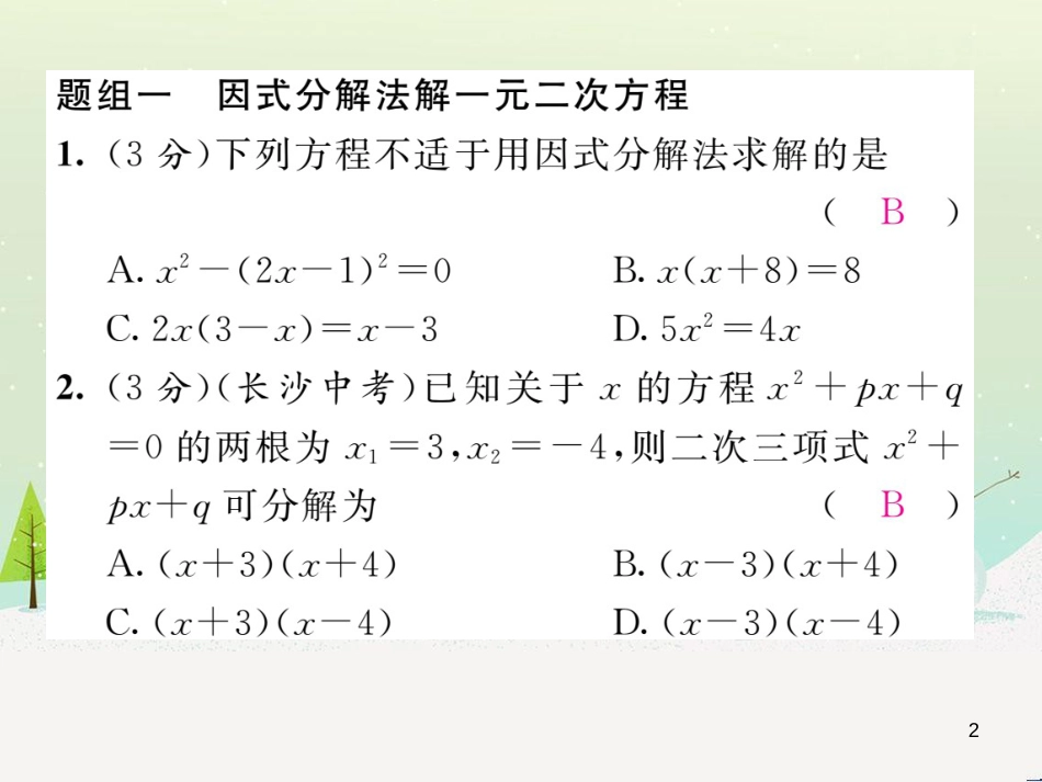 insAAA2016年秋九年级数学上册 第二十一章 一元二次方程双休作业（二）课件 （新版）新人教版_第2页