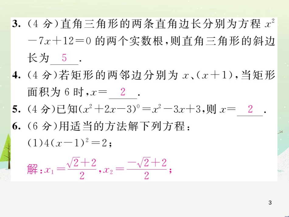 insAAA2016年秋九年级数学上册 第二十一章 一元二次方程双休作业（二）课件 （新版）新人教版_第3页