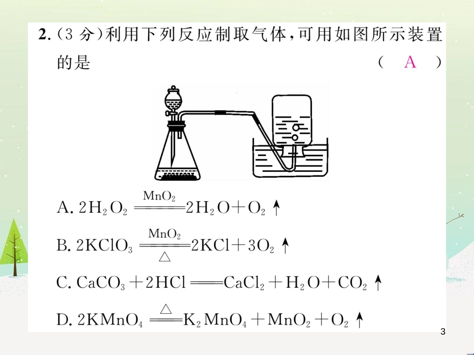 yjnAAA2016年秋九年级化学上册 双休作业（十二）课件 （新版）新人教版_第3页