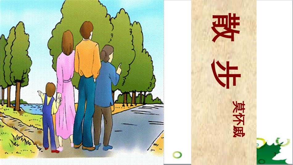 八年级语文下册 第五单元 第22课《散步》教学课件 苏教版_第3页